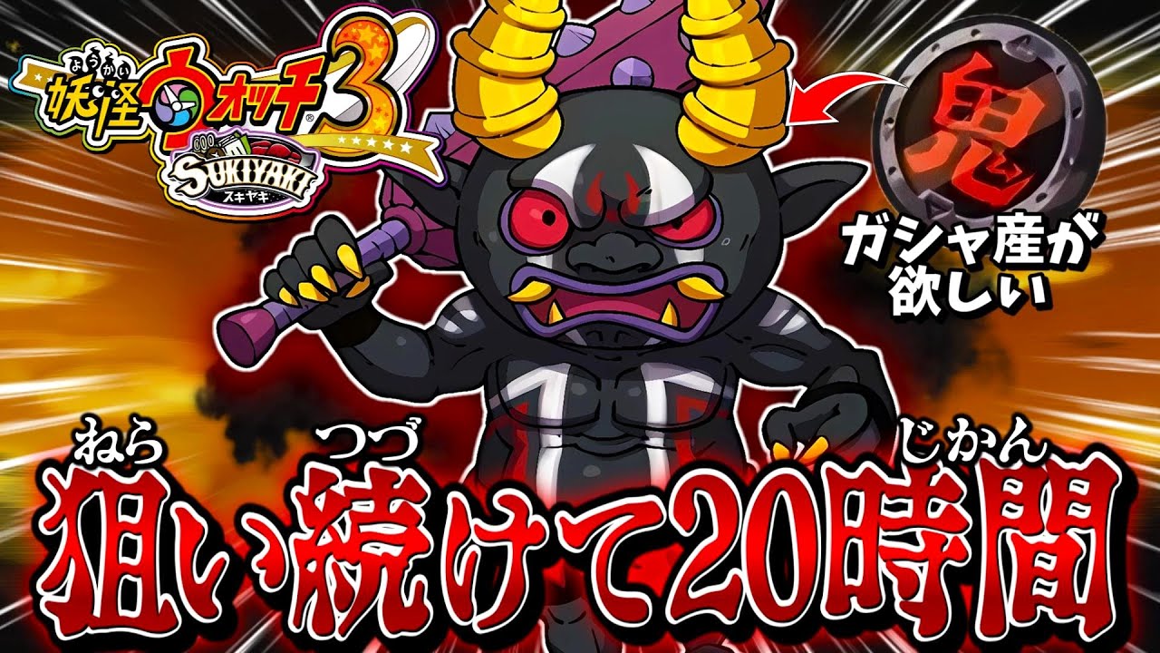 【黒鬼狙って20時間】鬼ガシャから黒鬼を出す！っていうところが俺のこだわり｡こだわり続けて20時間｡なんでなん｡【妖怪ウォッチ3スキヤキ】