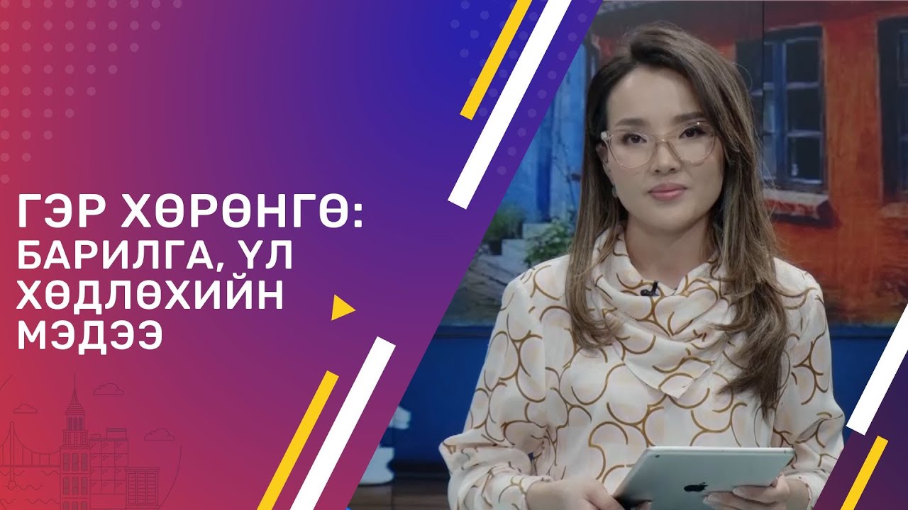 ХОТ ТӨЛӨВЛӨЛТ БА ҮЛ ХӨДЛӨХ ХӨРӨНГӨ | ГЭР ХӨРӨНГӨ
