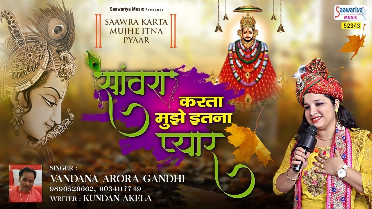 साँवरा करता मुझे इतना प्यार ~ खाटू श्याम जन्मोत्सव स्पेशल भजन ~ Vandana Arora ~ Shyam Janamdin 2019