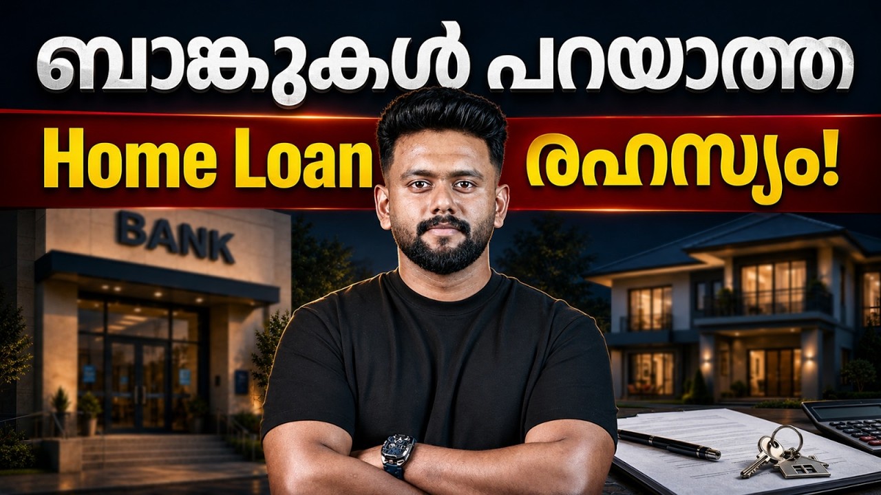 ബാങ്കുകൾ ഒളിച്ചു വയ്ക്കുന്ന Home Loan Secrets &ndash; Save Lakhs in 2026!