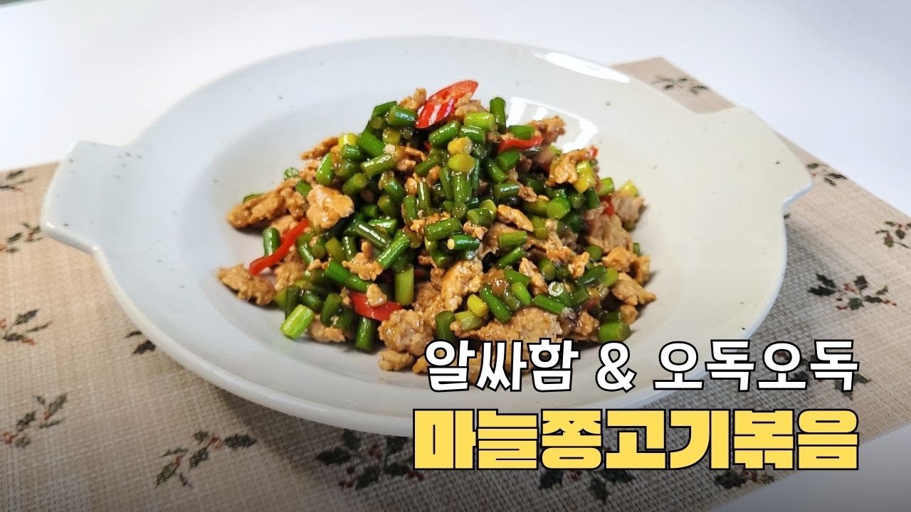 이거면 밥 두공기 순삭!  마늘쫑고기볶음ㅣStir-fried Garlic Scapes with Pork