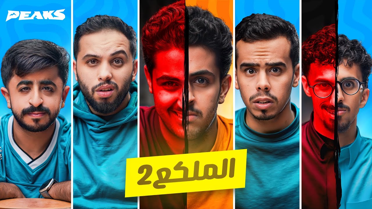 من الملكع ؟ اغرب حلقة واقوى حلقة 😂😂