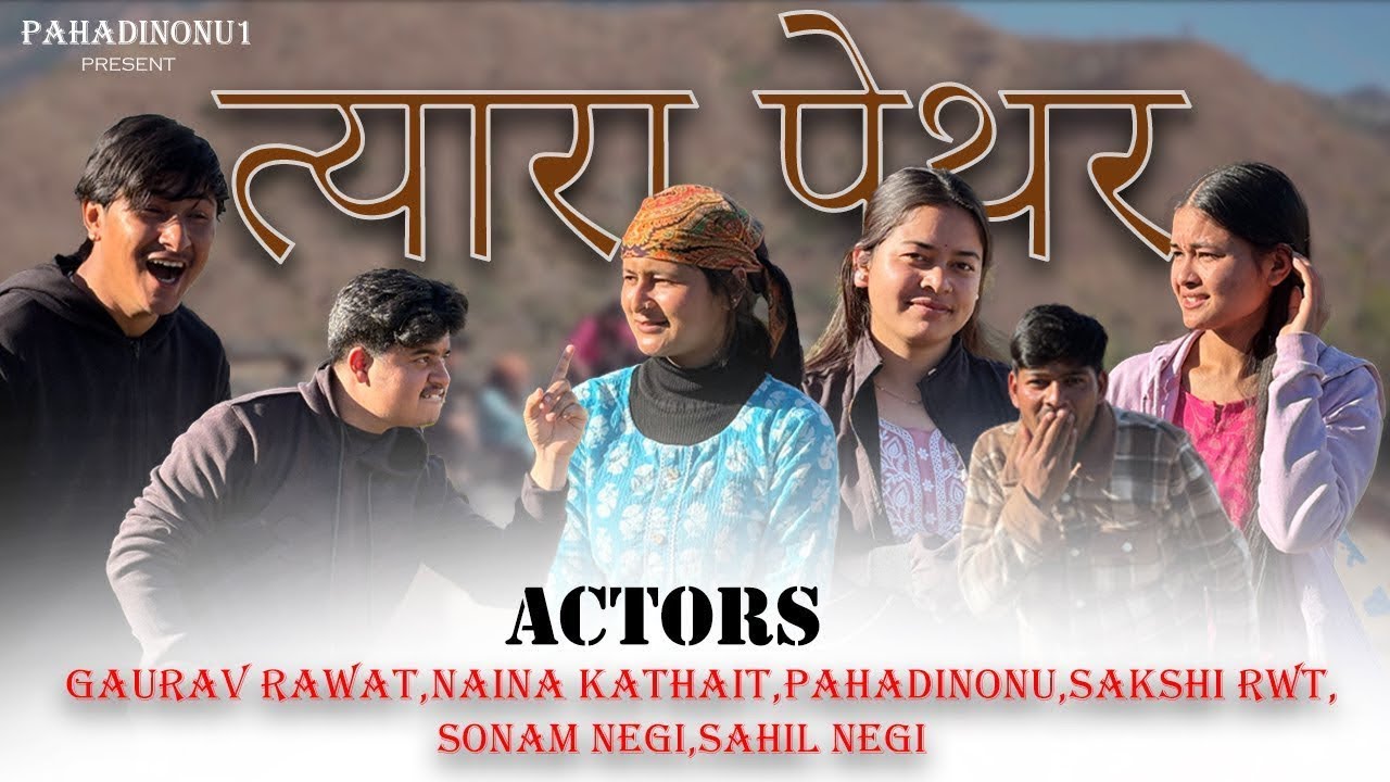 त्यारा पेथर गढ़वाली शोर्ट फ़िल्म ❤️।।Tyra pethar gadwali short movie 🎥 