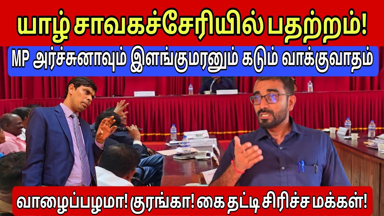 🔴யாழ் சாவகச்சேரியில் நடந்த பரபரப்பான சம்பவம்! Mp அர்ச்சுனாவும் இளங்குமரனும் கடும் மோதல்! #archchuna