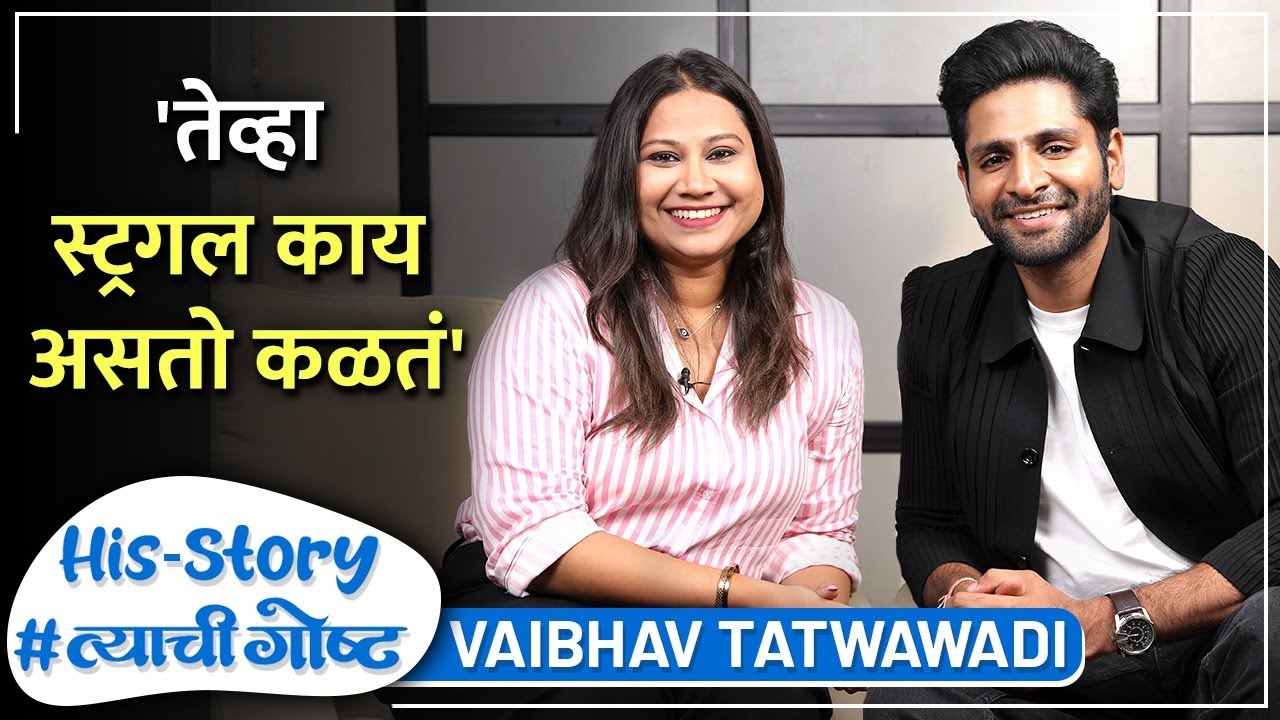 संघर्ष, स्वप्नं आणि नवी ओळख | His Story ft. Vaibhav Tatwawadi |  #त्याचीगोष्ट  Episode 08