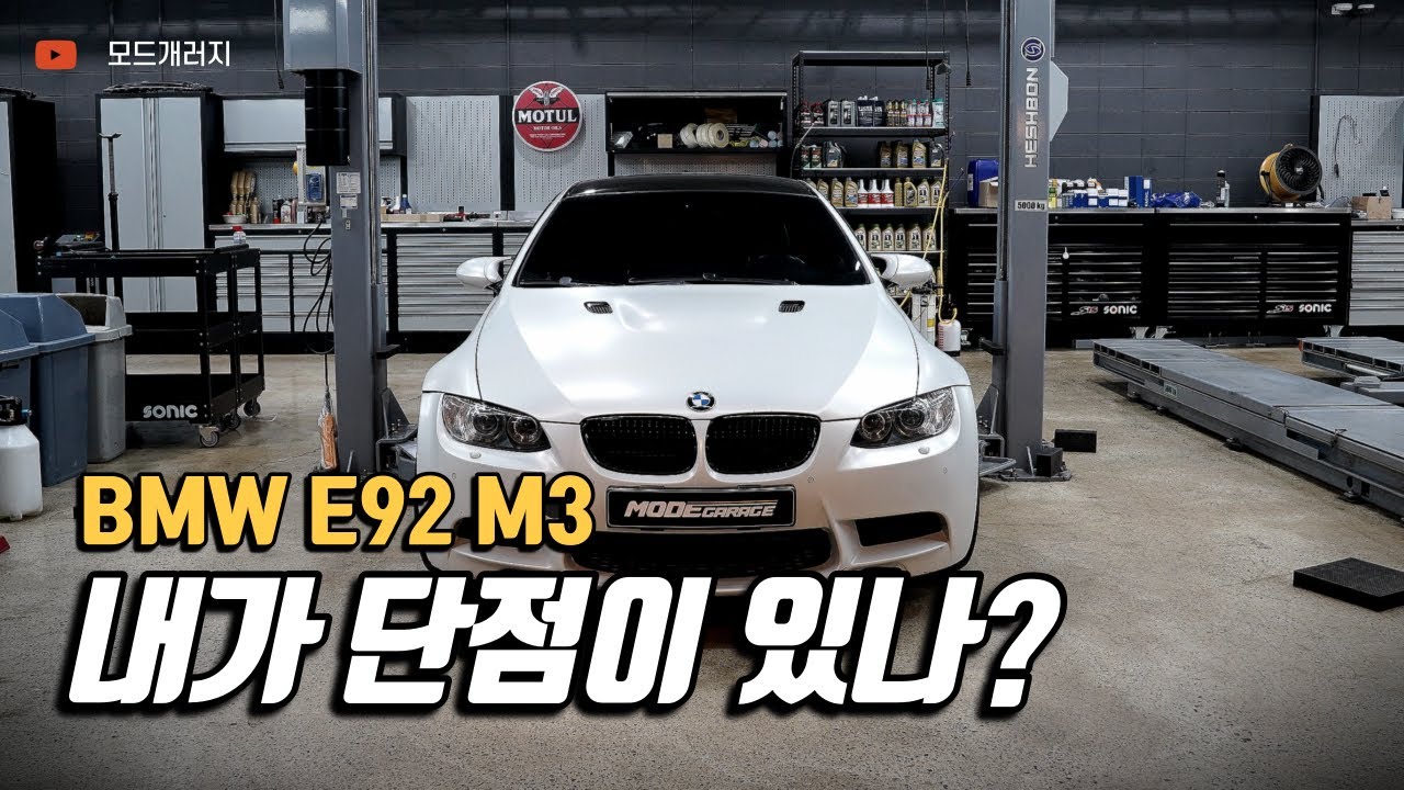 E92 M3 마지막 자연흡기 하체까지 살펴보기｜BMW E92 M3｜MODE