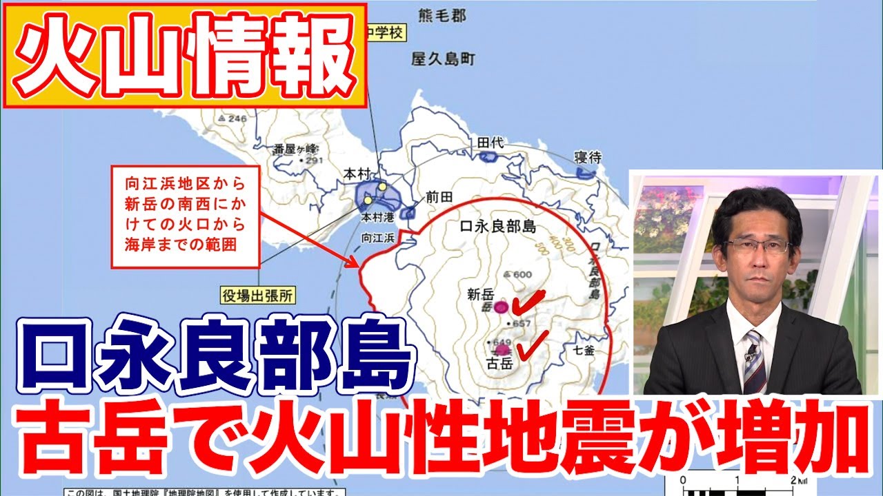 【火山情報】口永良部島　古岳で火山性地震がさらに増加　警戒すべき範囲が拡大