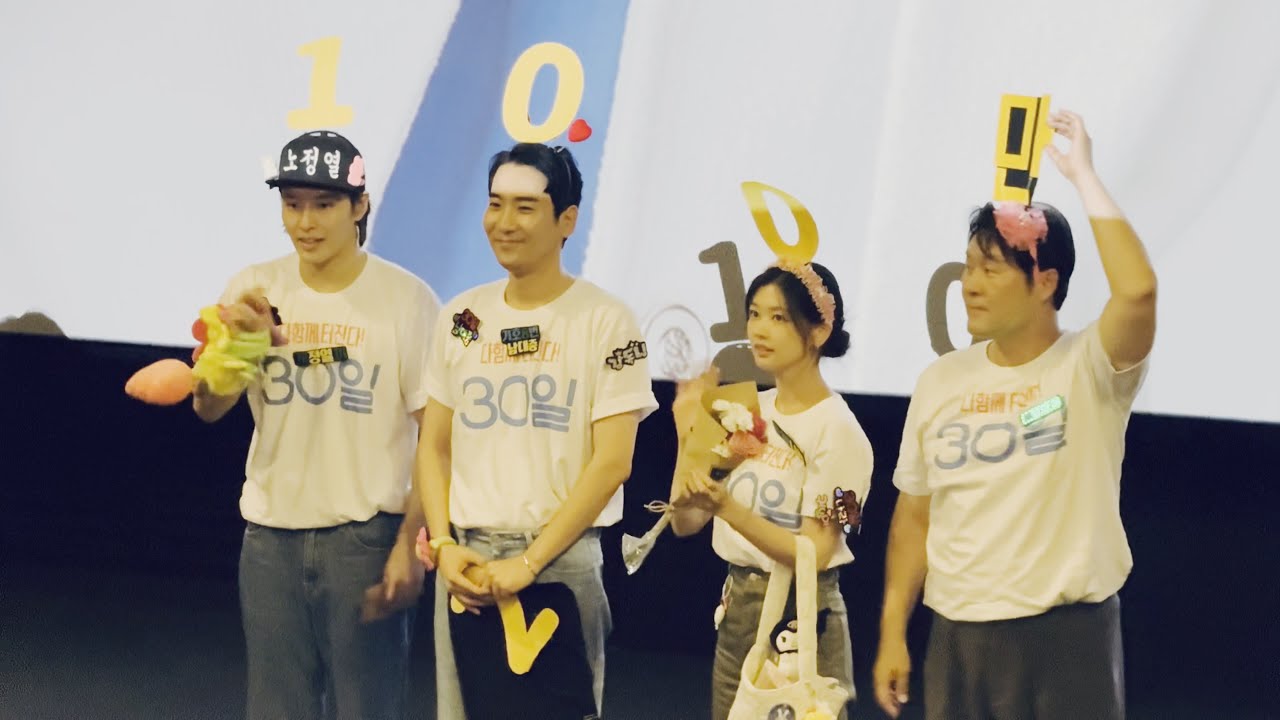(4K) 2023.10.15  30일 무대인사 / 정소민, 강하늘, 윤경호, 남대중 감독