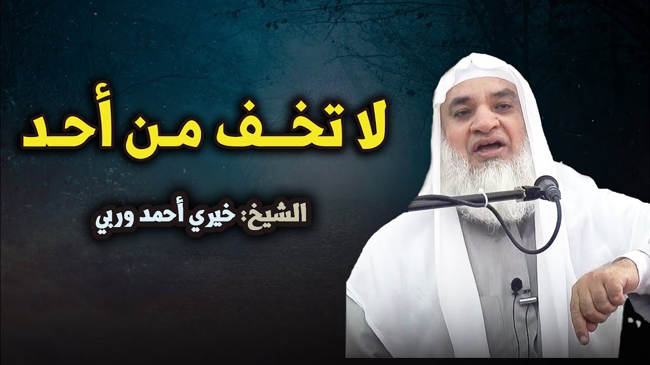 لاتخف من أحد ,دع الله يدبر أمورك ! محاضرة رائعة للشيخ خيري احمد وربي