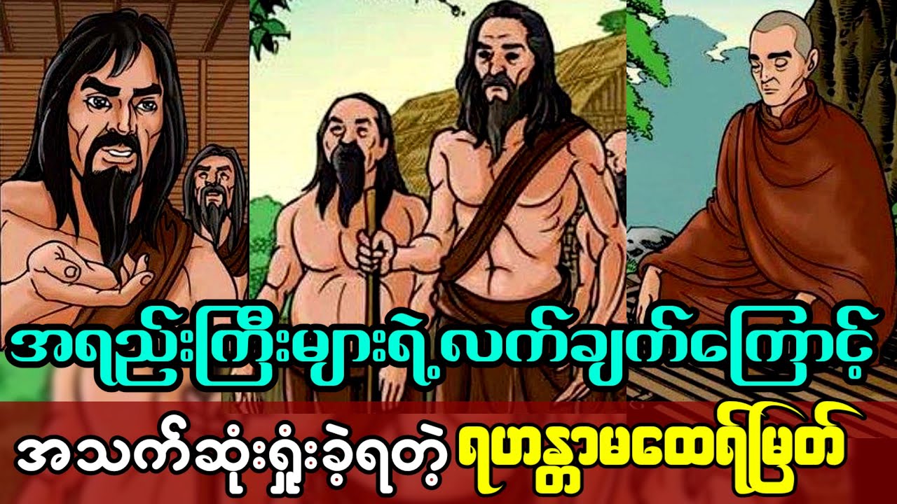 ဘုရားရှင်လက်ထက် တိတ္ထိကြီးများရဲ့ ယုတ်မာမှုများ