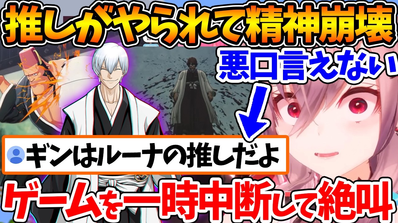 推しかけてた藍染さんが推しの推しである市丸ギンにやられたかもしれないと精神崩壊を起こすリオナｗ【ホロライブ/切り抜き/VTuber/ 響咲リオナ /ネタバレあり】