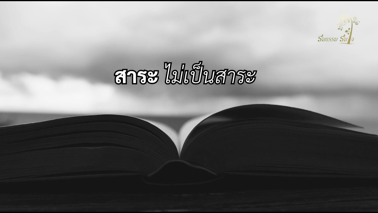 ร่มธรรม ร่มใจ : สาระ ไม่เป็นสาระ  ตอนที่ 1โดยพระอาจารย์ภิกษุณีนันทญาณี รุ้งเดือน สุวรรณ