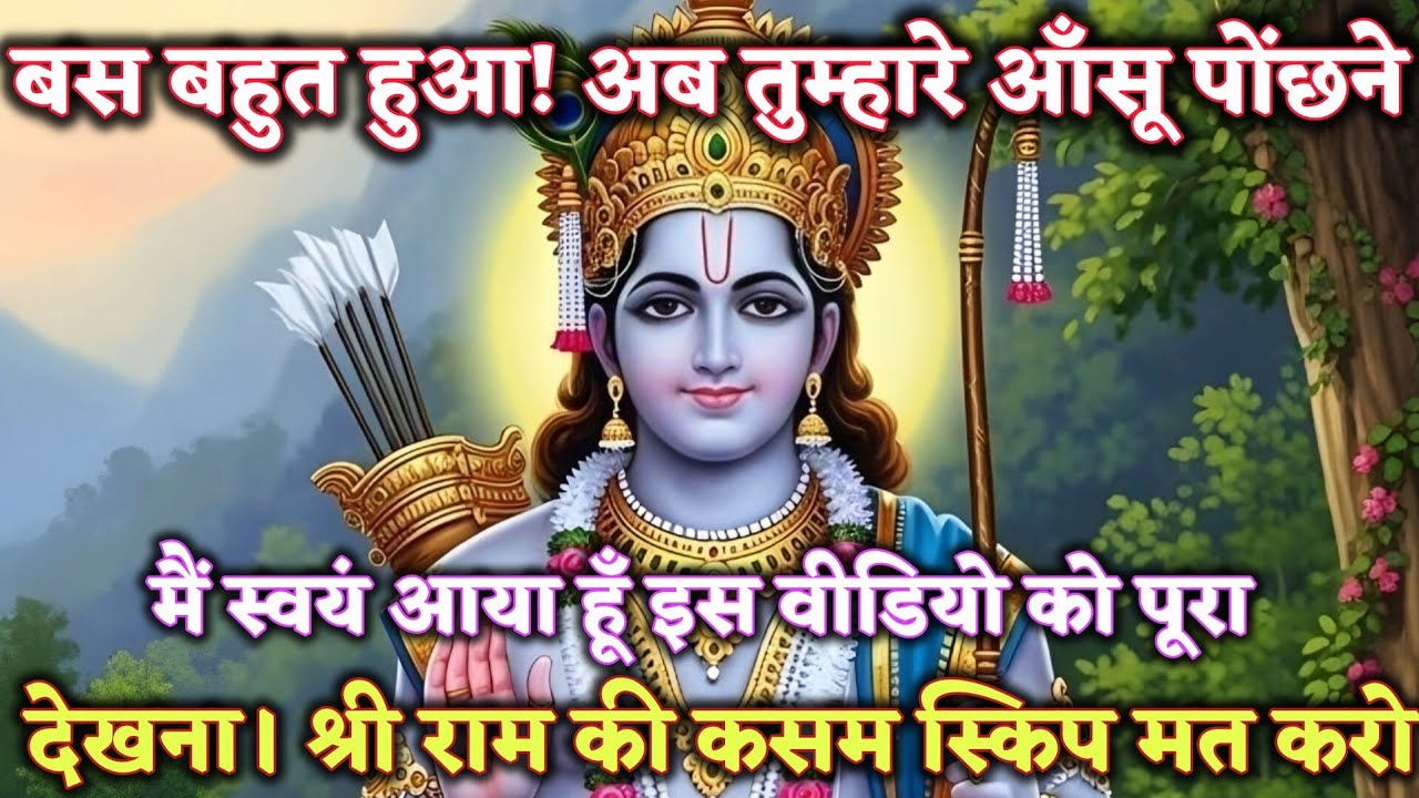 बस बहुत हुआ अब तुम्हारे आंसू पूछने में स्वयं आ रहा हूं @श्री-राम-का-अशिरवाद #ram #motivation 