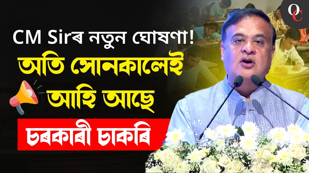 CM Sir&rsquo;s BIG Announcement! Government Jobs Coming Very Soon! By Puneet Sir | Only Competitioin Assam