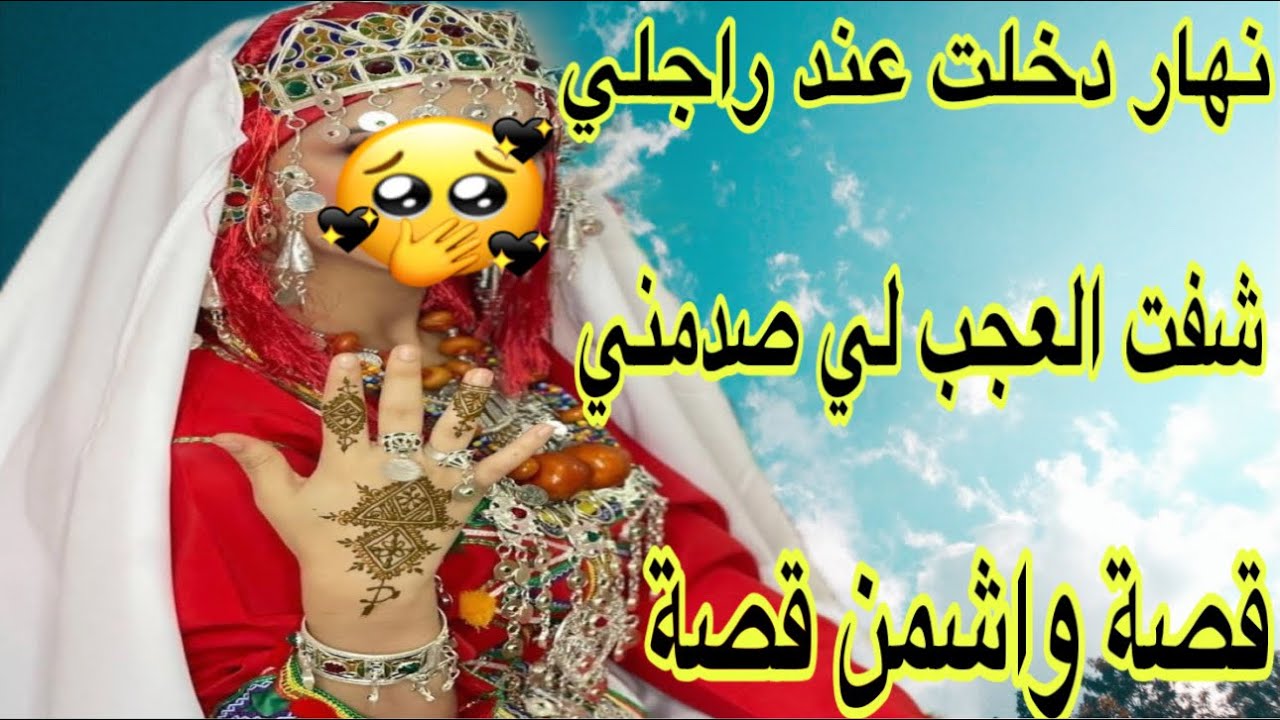 الحلقة508👍قصتي مع الزواج الاجباري😭نهار دخلت لهاديك الدار لقيت العجب تصدمت😱