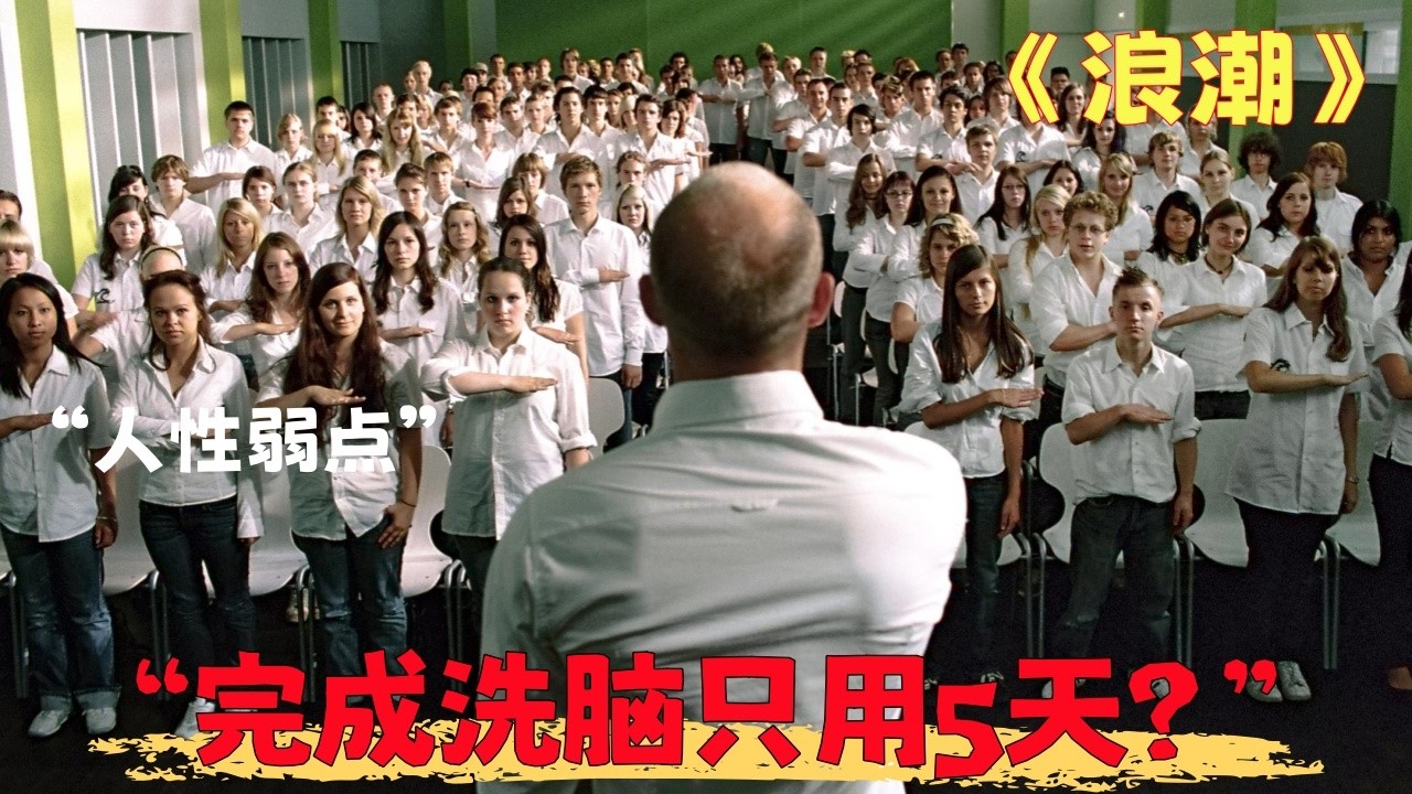 看看独裁主义是怎么用5天时间把你洗脑的，真实的社会实验改编。如果极权真的来了,你会是那个反抗者吗？#电影解说 #電影
