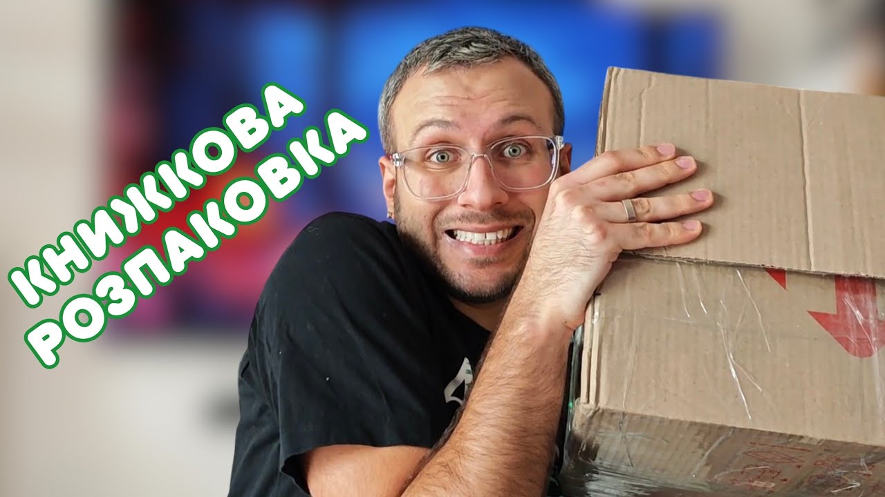 КНИЖККОВІ ПОКУПКИ 📦 НОВИНКИ 📚 ЯСКРАВІ ЗРІЗИ 🌈 ДОВГООЧІКУВАНІ ПРОДОВЖЕННЯ 🤩