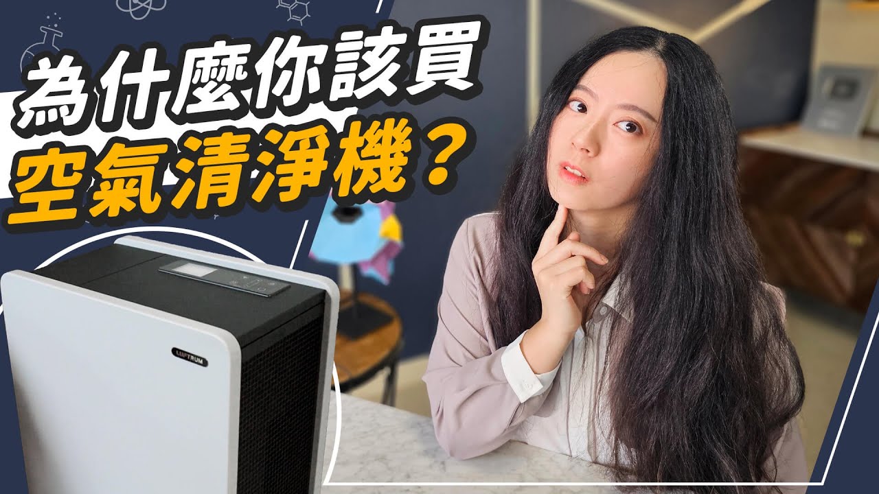 家中比馬路髒！？空氣清淨機比你想的更重要！二手菸、油煙、寵物買哪種？