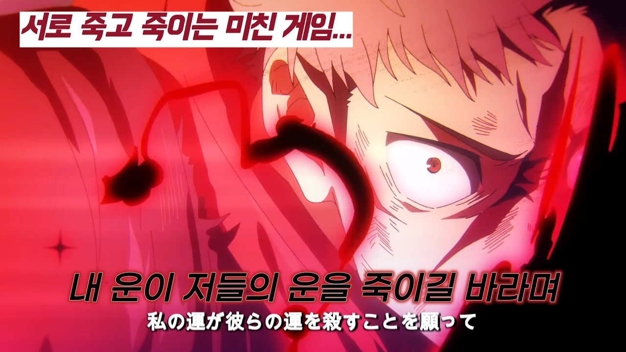 ♦️모두가 죽을 때까지 끝나지 않는 미친 게임 : [주술회전:사멸회유 자작 OP] 가사만 - 목숨정배(壽命定賠)