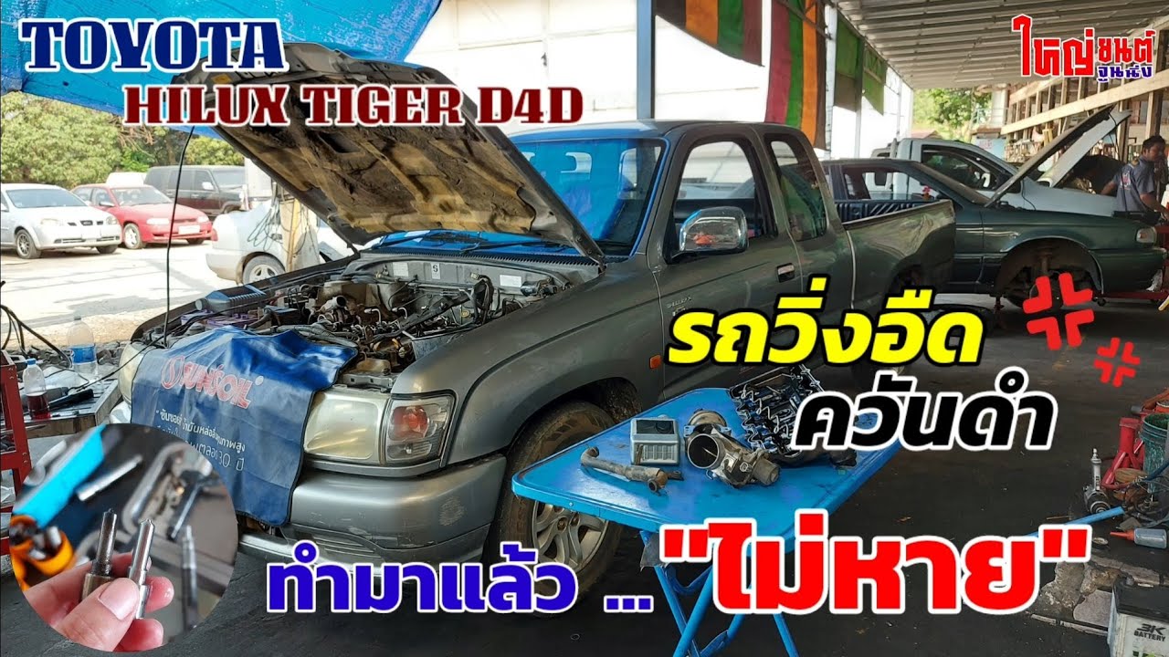 วิ่งอืด ควันดำ เคยทำมาแล้ว ไม่หาย‼️ตัดสินใจเดินทางมาแก้ไขที่ใหญ่ยนต์