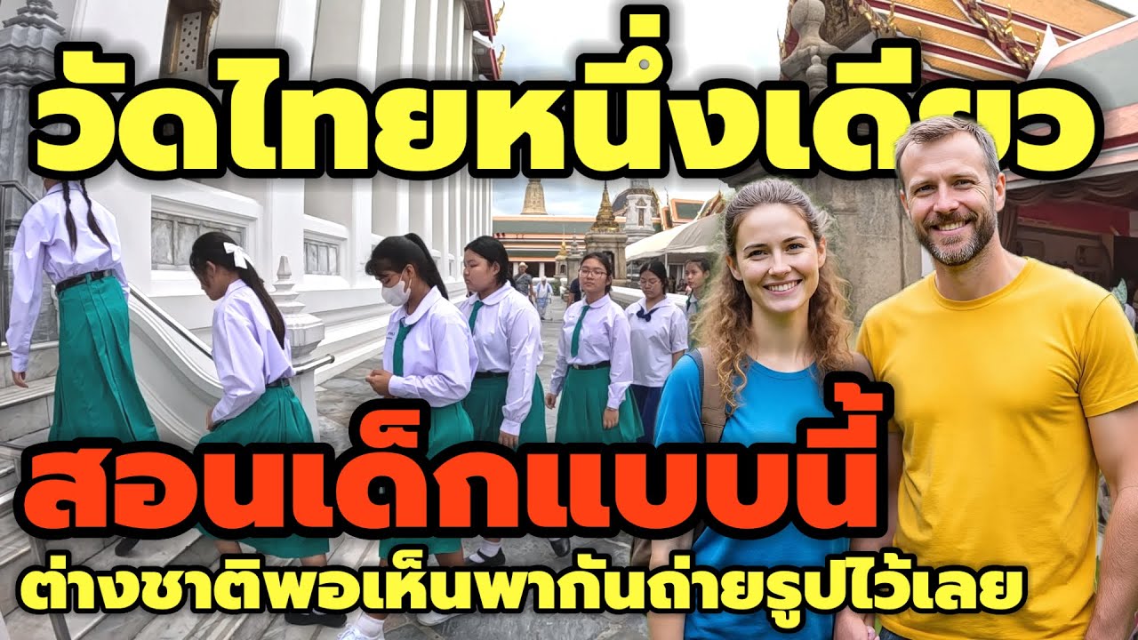 วัดไทยหนึ่งเดียว!!สอนเด็กแบบนี้ ต่างชาติพอเห็นถ่ายรูปยกใหญ่ #วัดโพธิ์ #ท่องเที่ยว #tourist #festival