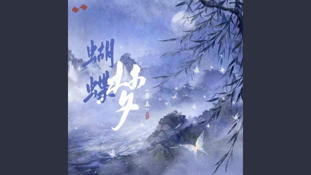 蝴蝶梦