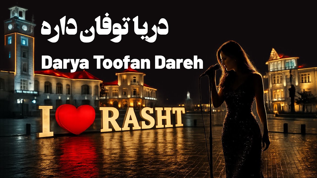 Darya Toofan Dareh🌊برای مردم داغدار رشت | دریا توفان داره