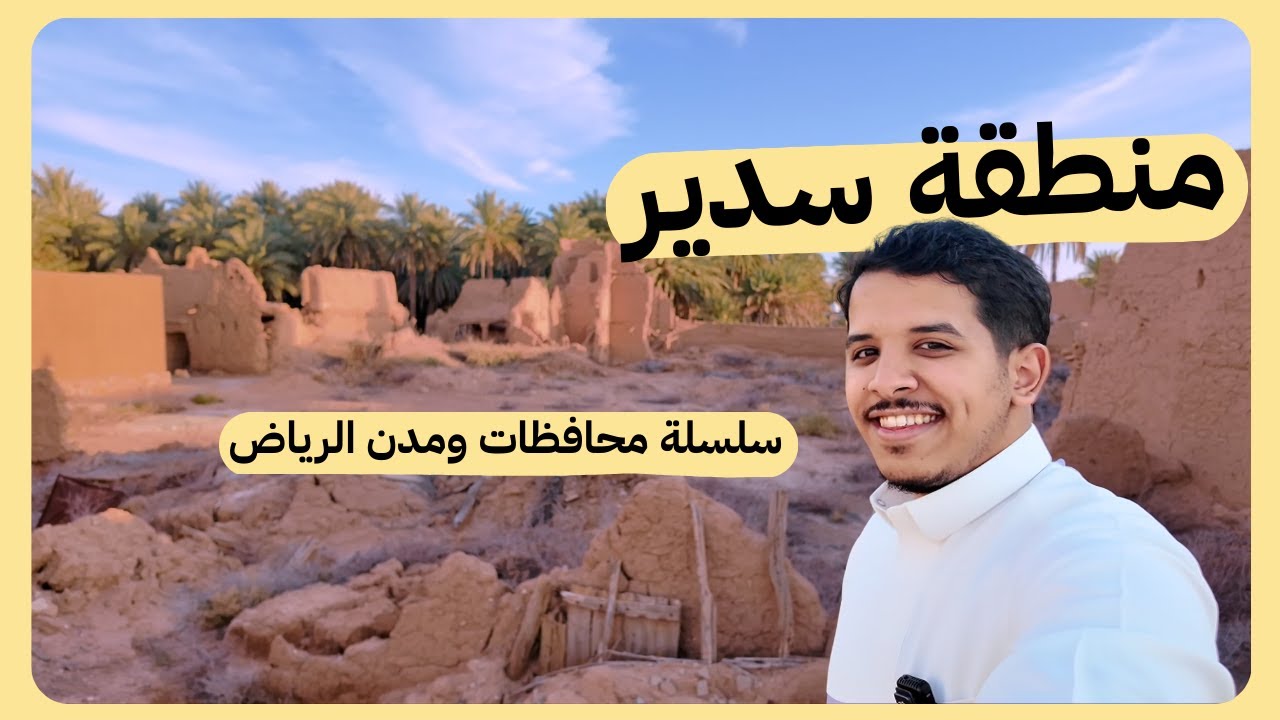 فلوق 19 l سلسلة محافظات الرياض - منطقة سدير
