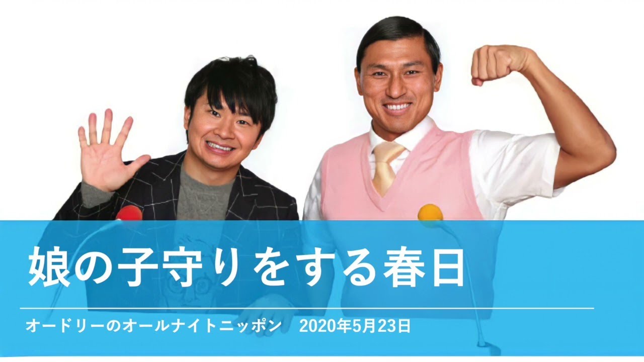 娘の子守りをする春日【オードリーのオールナイトニッポン 春日トーク】2020年5月23日