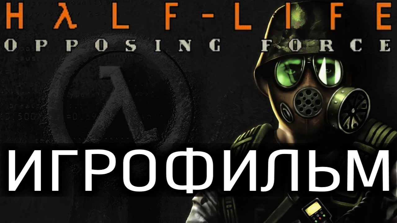 Half Life Opposing Force Игрофильм