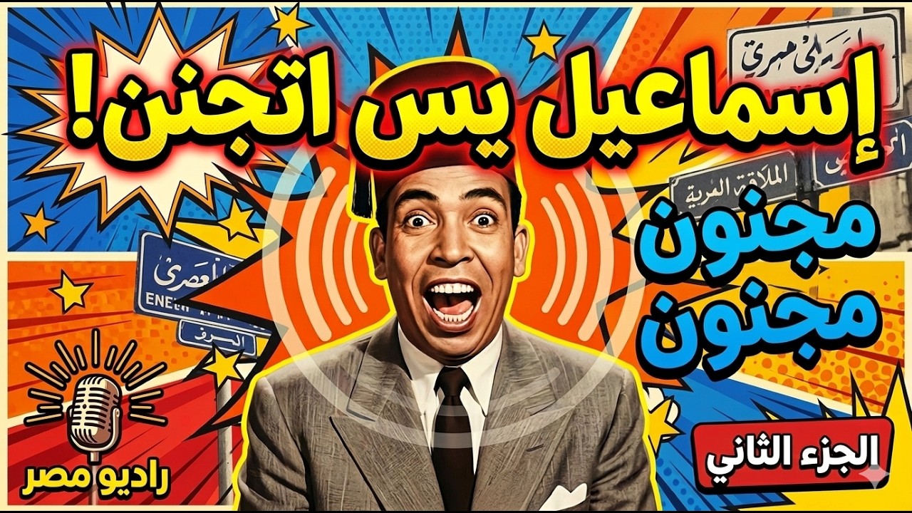🤡 إسماعيل يس 