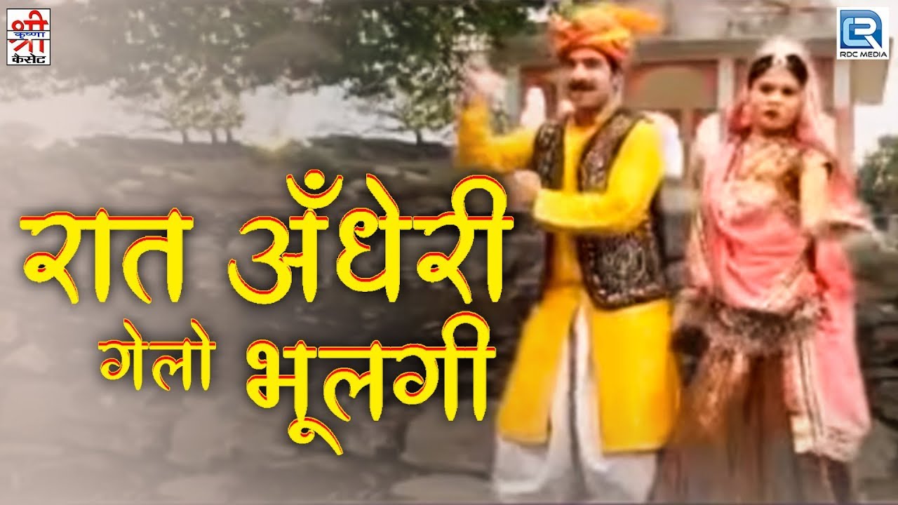 रात अँधेरी गेलो भूलगी | Rajasthani Song | Devotional Hit 2017 | Full Video | Shri Krishna cassettes