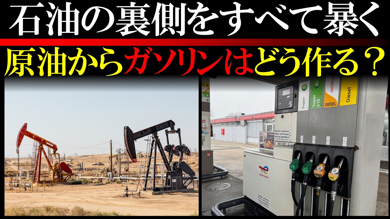 【油田の秘密】原油はそのまま使えない&hellip;ガソリンが生まれるまで