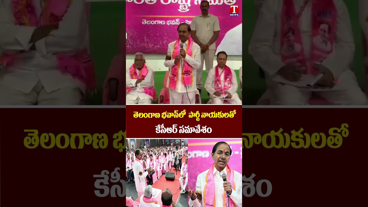 తెలంగాణ భవాన్ లో పార్టీ నాయకులతో కేసీఆర్ సమావేశం | KCR Meeting in Telangana Bhavan | T News