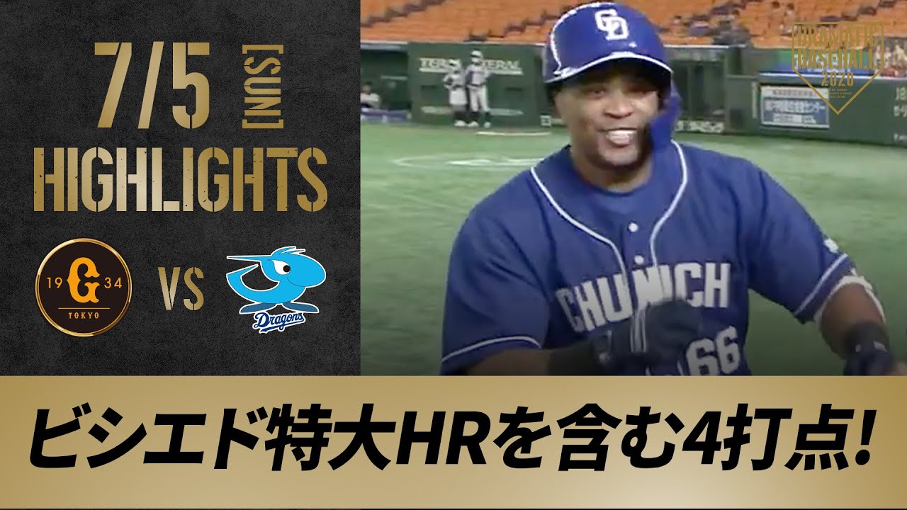 【ハイライト】7/5 中日が意地の勝利で連敗ストップ！ビシエドは特大HRを含む4打点の活躍【巨人対中日】