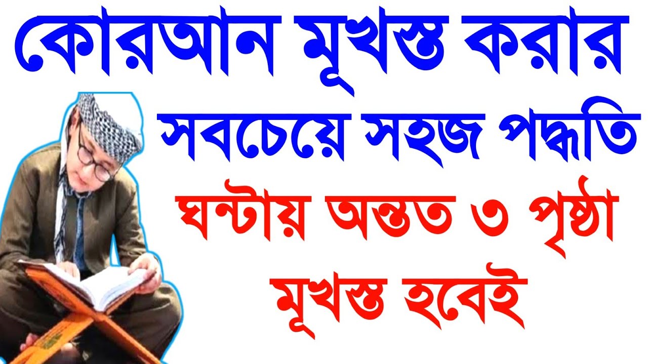 কুরআন মুখস্ত করার সহজ পদ্ধতি | How to memorize the Quran effectively | জিন ও যাদুর চিকিৎসা |jin jadu