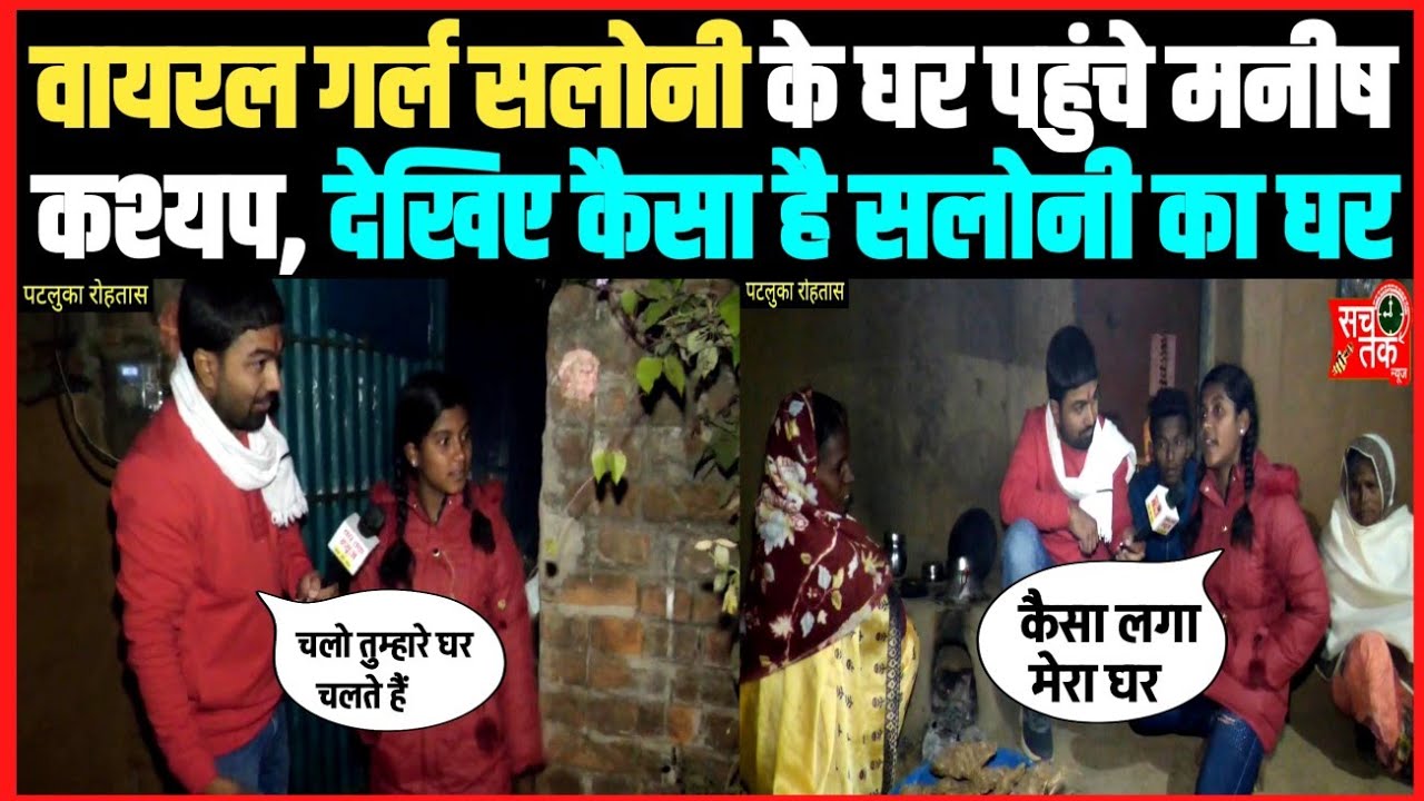 वायरल गर्ल सलोनी के घर पहुंचे मनीष कश्यप,देखिए कैसे घर में रहती है सलोनी ।।
