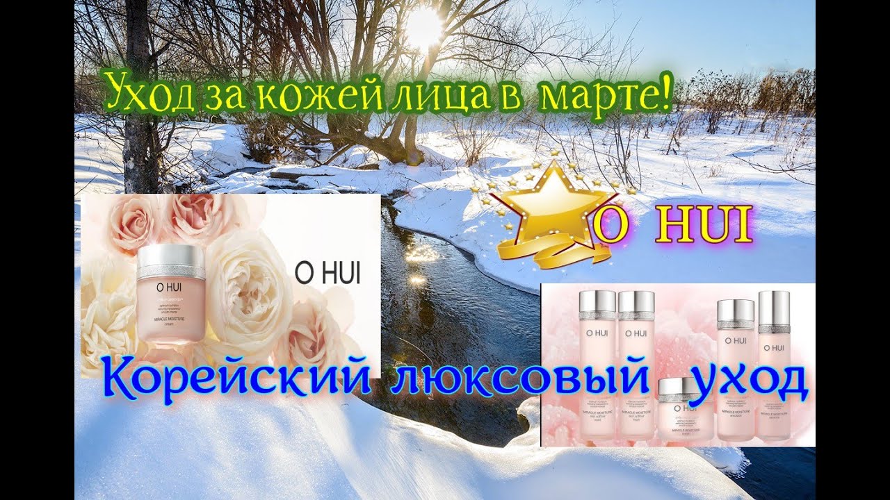 Корейский люкс. Уход за кожей весной. O HUI #корейскийлюкс  #koreacosmetic  #ohui