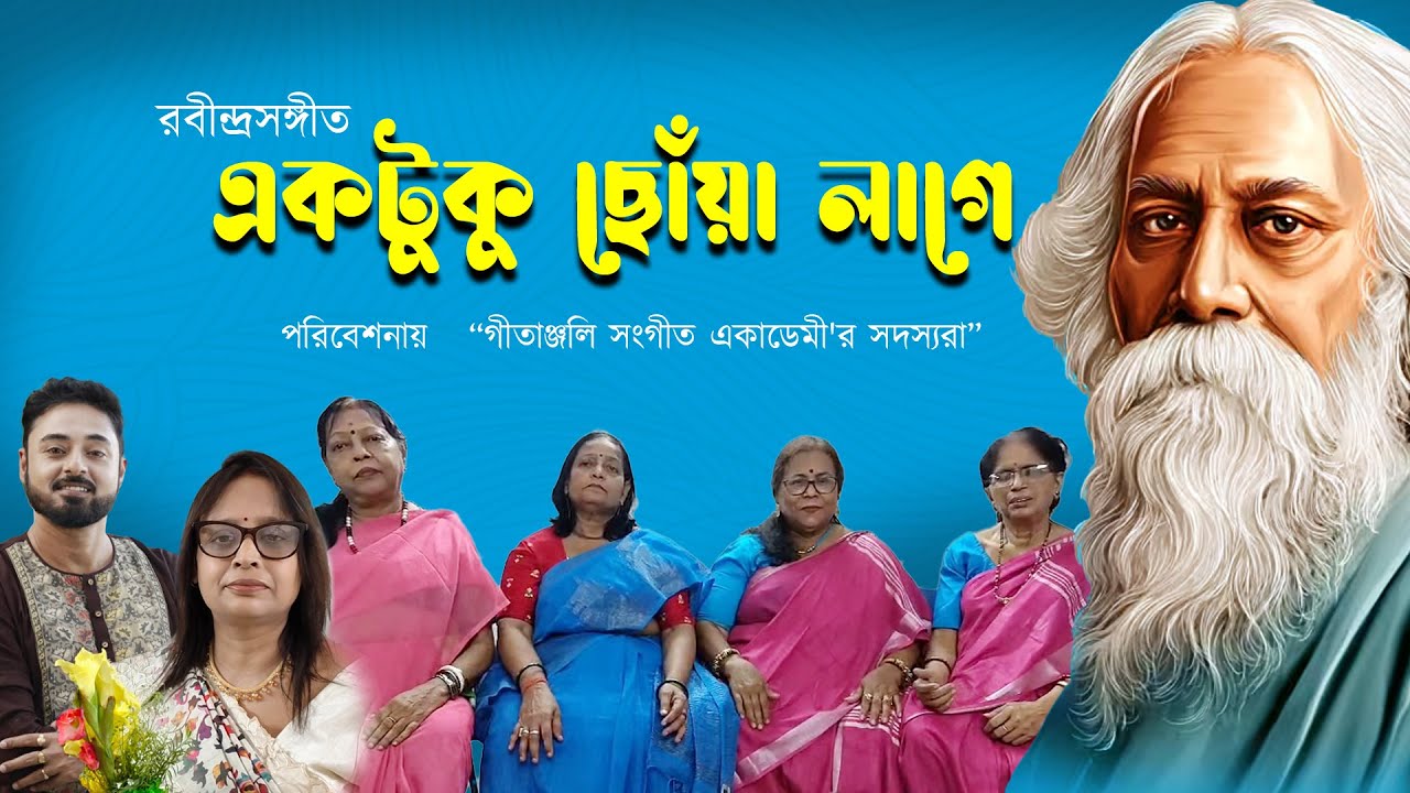 একটুকু ছোঁয়া লাগে | Ektuku Chhonwa Lage Lyrical |  Rabindra Sangeet | Geethanjali Music Academy
