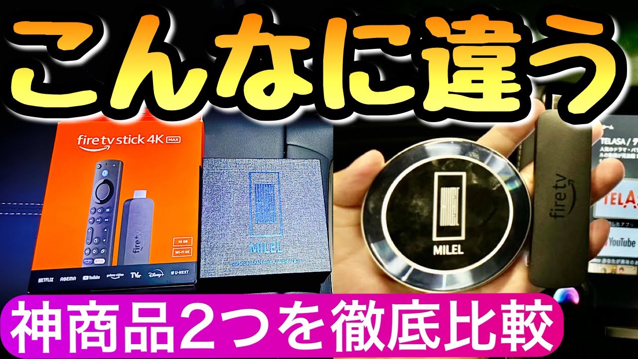 ファイヤースティックとmilelを比較 車でYouTubeを見るなら知らないと損 アルファード ヴェルファイア