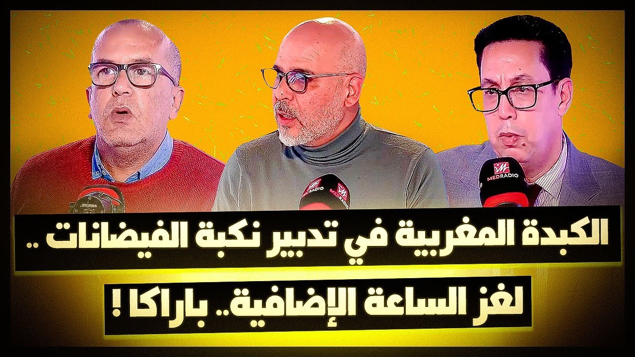 #غرفة_الفار.. الكبدة المغربية في تدبير نكبة الفيضانات/ لغز الساعة الإضافية.. باراكا!