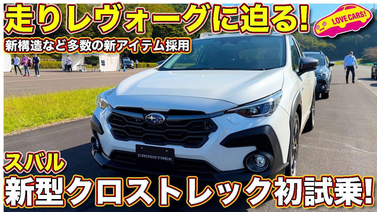 スバル クロストレック 初試乗！ 新アイテム多数搭載でレヴォーグに迫る走りへと進化！ いまスバルで最も走りが気持ち良い１台に。