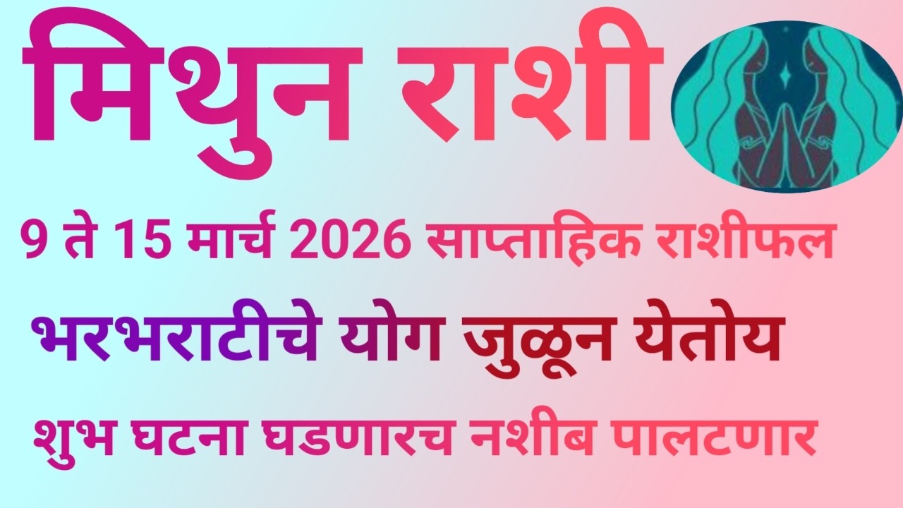 मिथुन राशी 9 ते 15 मार्च 2026 हा आठवडा भरभराटीचा समृद्धीचा असले या शुभ घटना घडणारच|Gemini horoscope|