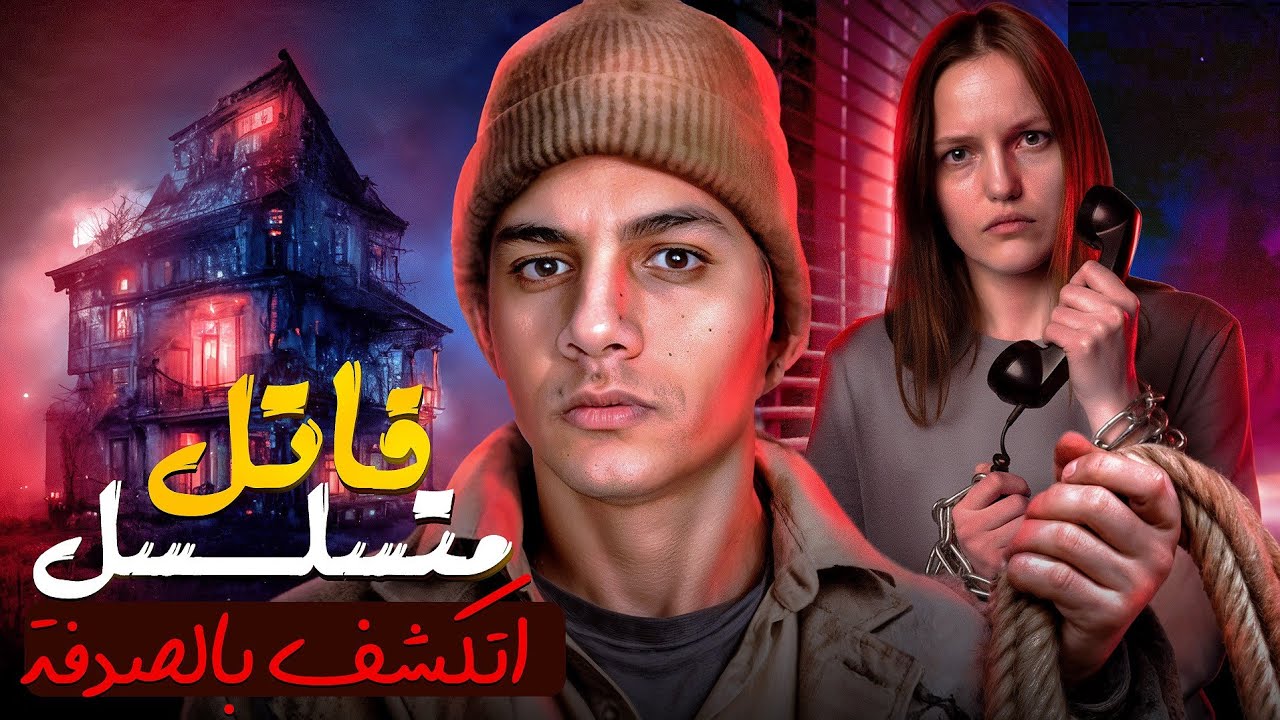 مكالمه مرعبه لـ911 من قلب الجحيم كشفت عن قاتل متسلسل مرعب