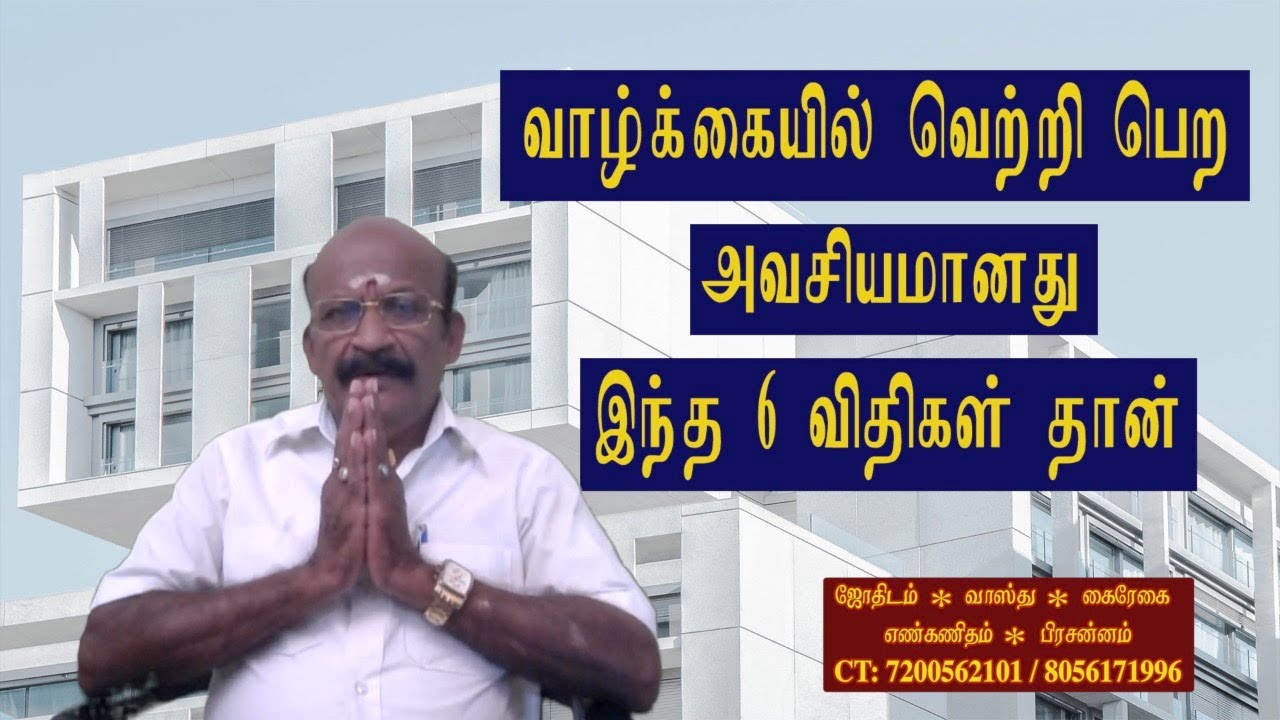 வாழ்க்கையில் வெற்றி பெற அவசியமானது இந்த 6 விதிகள் தான் | Tamil Astrology | Astro Kasiram