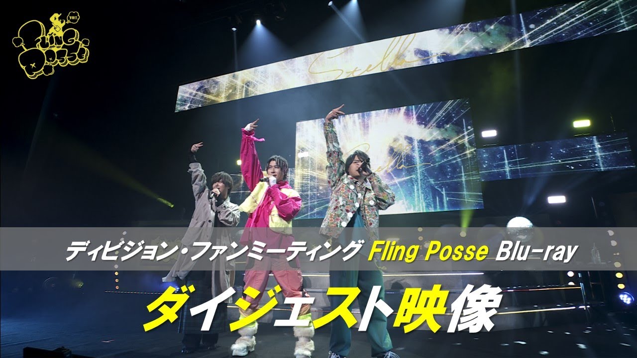 「ヒプノシスマイク -Division Rap Battle- ディビジョン・ファンミーティング Fling Posse」Blu-rayダイジェスト