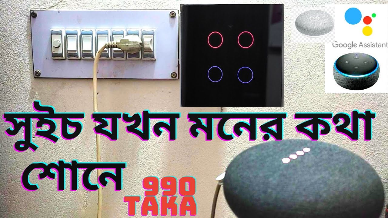 Smart wireless touch screen and google home control switch / মনের কথা শোনার সুইচ / যাদুর সুইচ ৯৯০