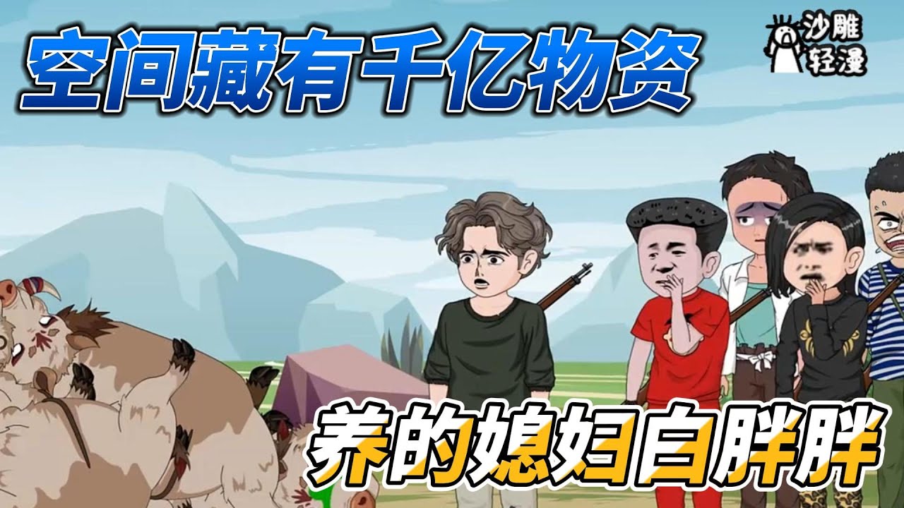 [MULTI SUB]完结动画【空间藏有千亿物资，养的媳妇白胖胖】老丈人丈母娘见渣男双双下跪  #沙雕轻漫  #SDQM