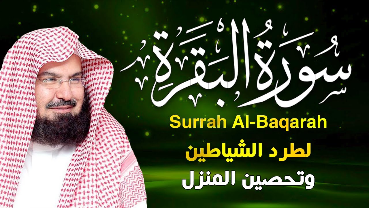 سورة البقرة كاملة | من أروع ما جود امام الحرم المكي الشيخ عبدالرحمن السديس Surat Al Baqarah