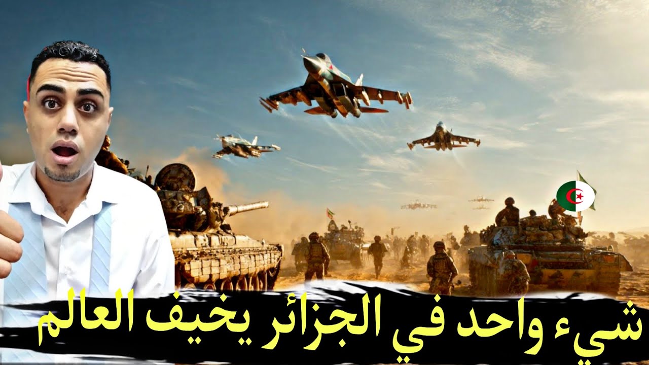 الجزائر أصبحت السبيل الوحيد لإنقاذ أوروبا /لماذا أصبحت الجزائر فجأة تحت أنظار العالم.الفيديو الكامل 